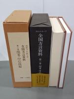 カセットテープ　全国方言資料　第２巻　関東・甲信越編