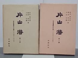 片山潜　第１部・第２部　全２冊
