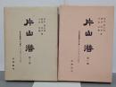 片山潜　第１部・第２部　全２冊