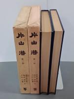 片山潜　第１部・第２部　全２冊