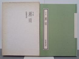句集瀬頭　小熊座叢書19