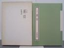 句集瀬頭　小熊座叢書19