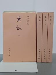 桑弧　全４冊　古典文庫