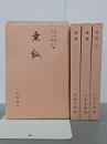 桑弧　全４冊　古典文庫