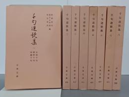 千句連歌集　全８冊　古典文庫
