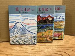 富士日記　上中下