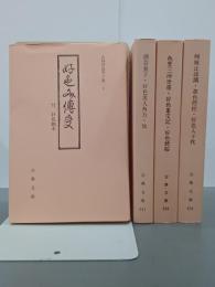 元禄好色草子集Ⅰ～Ⅳ　全４冊　古典文庫
