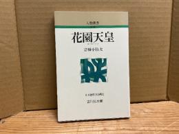 花園天皇　人物叢書新装版