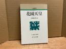 花園天皇　人物叢書新装版