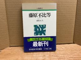 藤原不比等　人物叢書新装版