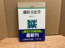 藤原不比等　人物叢書新装版