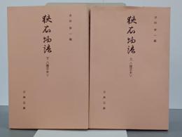 狭衣物語　上下　蓮空本　古典文庫