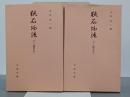 狭衣物語　上下　蓮空本　古典文庫