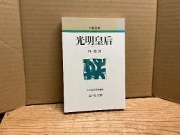 光明皇后　人物叢書新装版