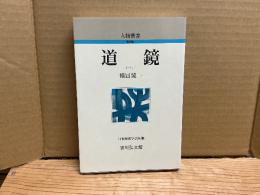 道鏡　人物叢書新装版