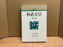桓武天皇　人物叢書新装版