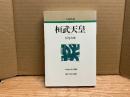 桓武天皇　人物叢書新装版