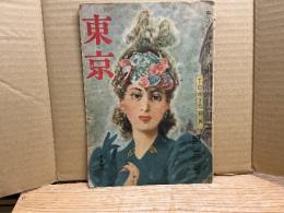 東京　昭和22年6月号