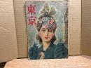 東京　昭和22年6月号