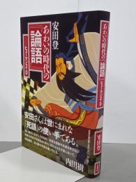 あわいの時代の「論語」　ヒューマン2.0