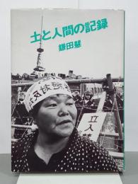 土と人間の記録