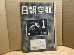 航空朝日　昭和19年1月号