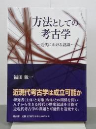 方法としての考古学　近代における認識