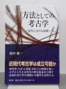 方法としての考古学　近代における認識