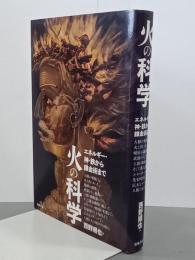 火の科学　エネルギー・神・鉄から錬金術まで