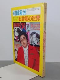 別冊新評　石井隆の世界