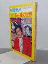 別冊新評　石井隆の世界