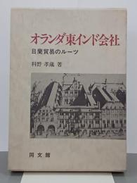 オランダ東インド会社　日蘭貿易のルーツ