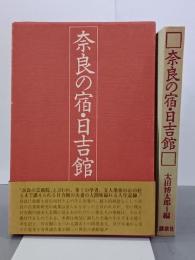 奈良の宿・日吉館