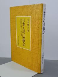 日本人の法観念　西洋的法観念との比較