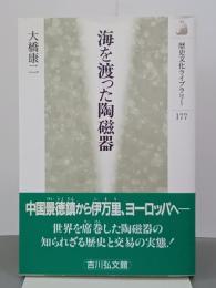 海を渡った陶磁器　歴史文化ライブラリー177