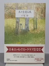 木々を渡る風
