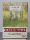 木々を渡る風