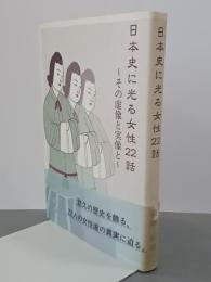 日本史に光る女性22話　その虚像と実像と