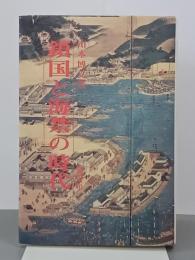 鎖国と海禁の時代