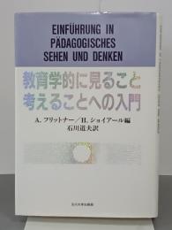 教育学的に見ること考えることへの入門