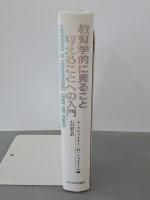 教育学的に見ること考えることへの入門