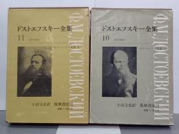 ドストエフスキー全集　10・11巻　カラマーゾフ兄弟Ⅰ・Ⅱ　全2冊
