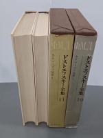 ドストエフスキー全集　10・11巻　カラマーゾフ兄弟Ⅰ・Ⅱ　全2冊