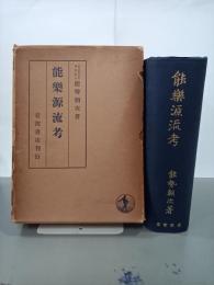 能楽源流考(1938年)