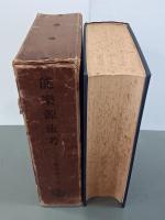 能楽源流考(1938年)