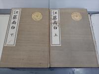 江藤南白(江藤新平伝)　上下