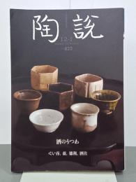 陶説　No.823　酒のうつわーぐい呑、盃、徳利、酒注