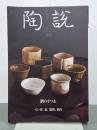 陶説　No.823　酒のうつわーぐい呑、盃、徳利、酒注