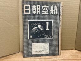 航空朝日　昭和20年1月号