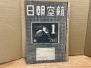航空朝日　昭和20年1月号